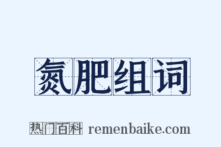 氮肥组词是什么意思的图片